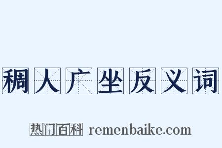 稠人广坐反义词是什么意思的图片